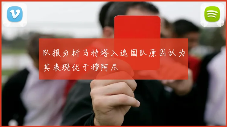 队报分析马特塔入选国队原因认为其表现优于穆阿尼