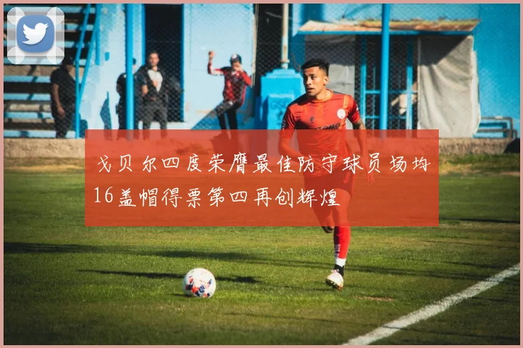 戈贝尔四度荣膺最佳防守球员场均16盖帽得票第四再创辉煌