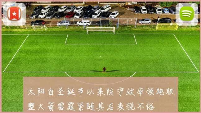 太阳自圣诞节以来防守效率领跑联盟火箭雷霆紧随其后表现不俗