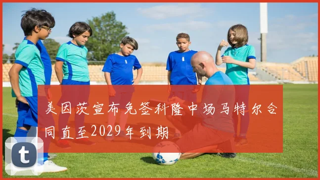 美因茨宣布免签科隆中场马特尔合同直至2029年到期