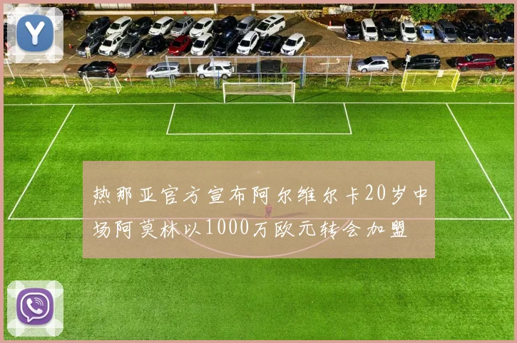 热那亚官方宣布阿尔维尔卡20岁中场阿莫林以1000万欧元转会加盟