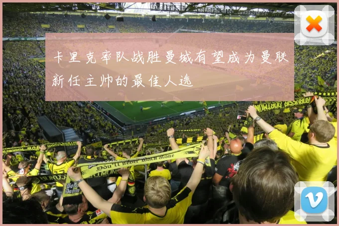 卡里克率队战胜曼城有望成为曼联新任主帅的最佳人选